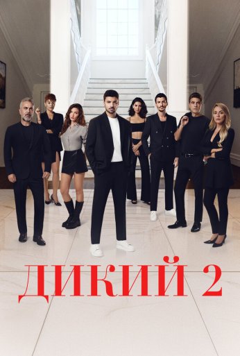 Дикий (2023) онлайн бесплатно